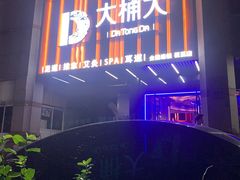 -大桶大足浴(瞿溪路店)