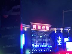 -上海月星家居(澳门路店)
