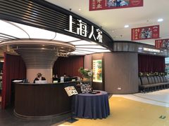 -上海人家花樣年华(中山公园店)