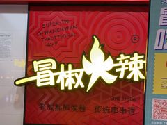 门面-冒椒火辣(奎星楼街店)