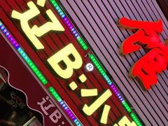 -辽B·小串(总店)