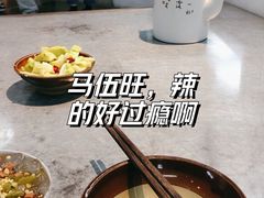 -馬伍旺川菜(江北虹悦城店)