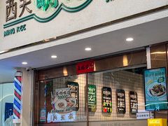 -西关明记肠粉·亚洲地标美食(北京路店)