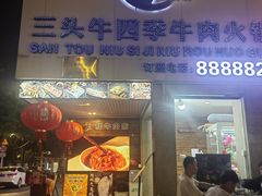 -三头牛·潮汕牛肉生蚝火锅 (夏湾店)
