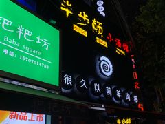 门面-很久以前羊肉串(打浦路店)