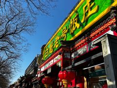 -白魁老号饭庄(安内店)