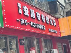 -笔记安顺夺夺粉火锅