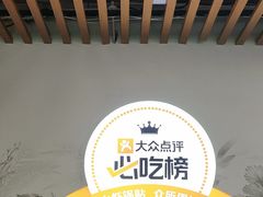 -众品老方子锅贴甜沫(李村店)