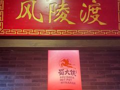 -蜀大侠火锅(森兰花园城店)