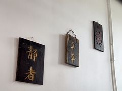 -道南書院·私房菜·早午茶·茶馆