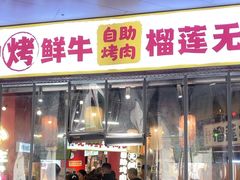 -郭左左围炉烤涮·鲜牛肉自助(梅溪新天地店)