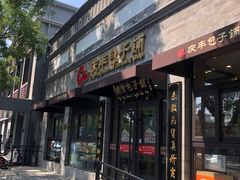 -庆丰包子铺(西单店)