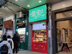 门面-年记·兴顺斋 牛街清真熟食小吃店