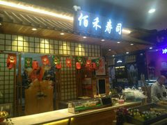 门面-佰禾寿司(学府凯德店)