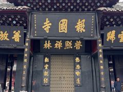 -峨眉山报国寺