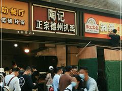 -陶记正宗德州扒鸡(科巷店)