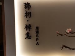 -锦初·禅意4K影院式足道·新中式SPA(茂业天地店)