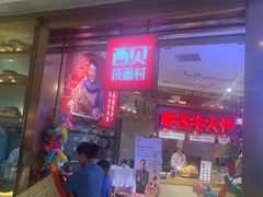 门面-西贝莜面村(金隅嘉品mall店)