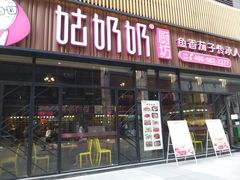 门面-姑奶奶老厨房(南坪路总店)
