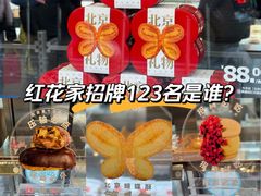 -红花点心局(护国寺店)