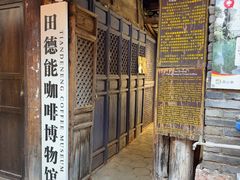 -田德能咖啡博物馆