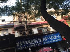 -刘信牛羊肉小炒泡馍(回民街店)