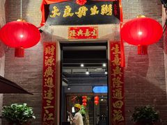 -大良毋米粥 · 粥底火锅(岭南天地店)