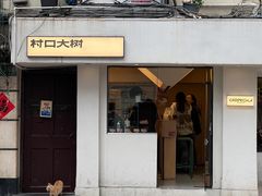 -村口大树(长乐路店)