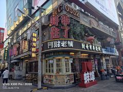 -阿财老铺·老蚌埠龙虾城(华夏总店)