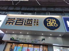 -茶百道(百脑汇店)