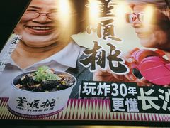 -董顺桃小粒臭豆腐(太平街一店)