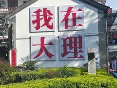 -大理古城