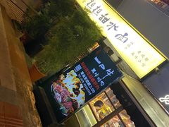 -小名堂担担甜水面(科华店)