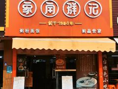 门面-象角群记(库充店)