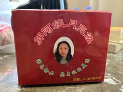 -郭阿姨月亮馍