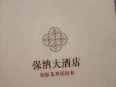 -保纳大酒店(大圩村店)