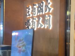 -破店肥哈·东北烧烤(南山保利店)