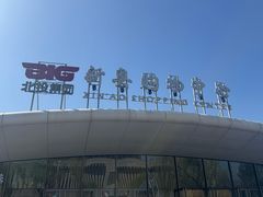 -新奥购物中心