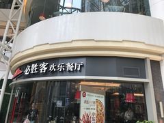 门面-必胜客(兴华中路PH店)