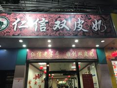 门面-仁信双皮奶(东川路店)