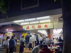 -源记肠粉(华贵路店)