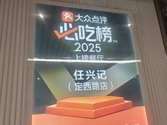 -任兴记(定西路店)