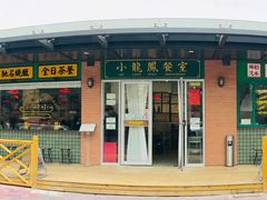 -小龍鳳餐室(番禺路店)