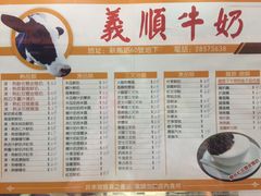 菜单-义顺牛奶公司(新马路老店)