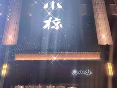 门面-小椋(富安商业广场店)