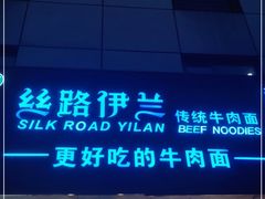 门面-丝路伊兰·兰州牛肉面(牛街总店)