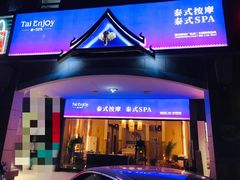 -泰享受·泰式按摩·SPA(榕城广场店)
