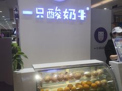 -一只酸奶牛(百联南岸上海城店)