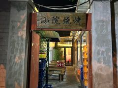 -小院烧烤