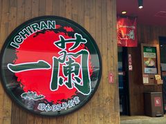 -一蘭拉面(铜锣湾店)